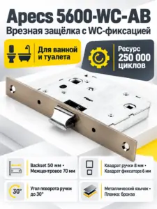 Защёлка врезная с фиксацией Apecs 5600-WC-AB
