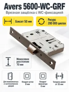 Защёлка врезная с фиксацией Avers 5600-WC-GRF
