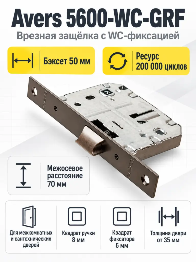Защёлка врезная с фиксацией Avers 5600-WC-GRF