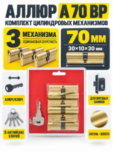 АЛЛЮР 3 цилиндра А 70 ВР латунь 5 кл Блистер Цилиндровый механизм