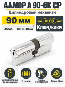 АЛЛЮР A 90-6К CP хром Цилиндровый механизм (50.10)