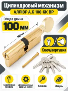 АЛЛЮР A.G 100-6К ВРлатунь вертушка Цилиндровый механизм