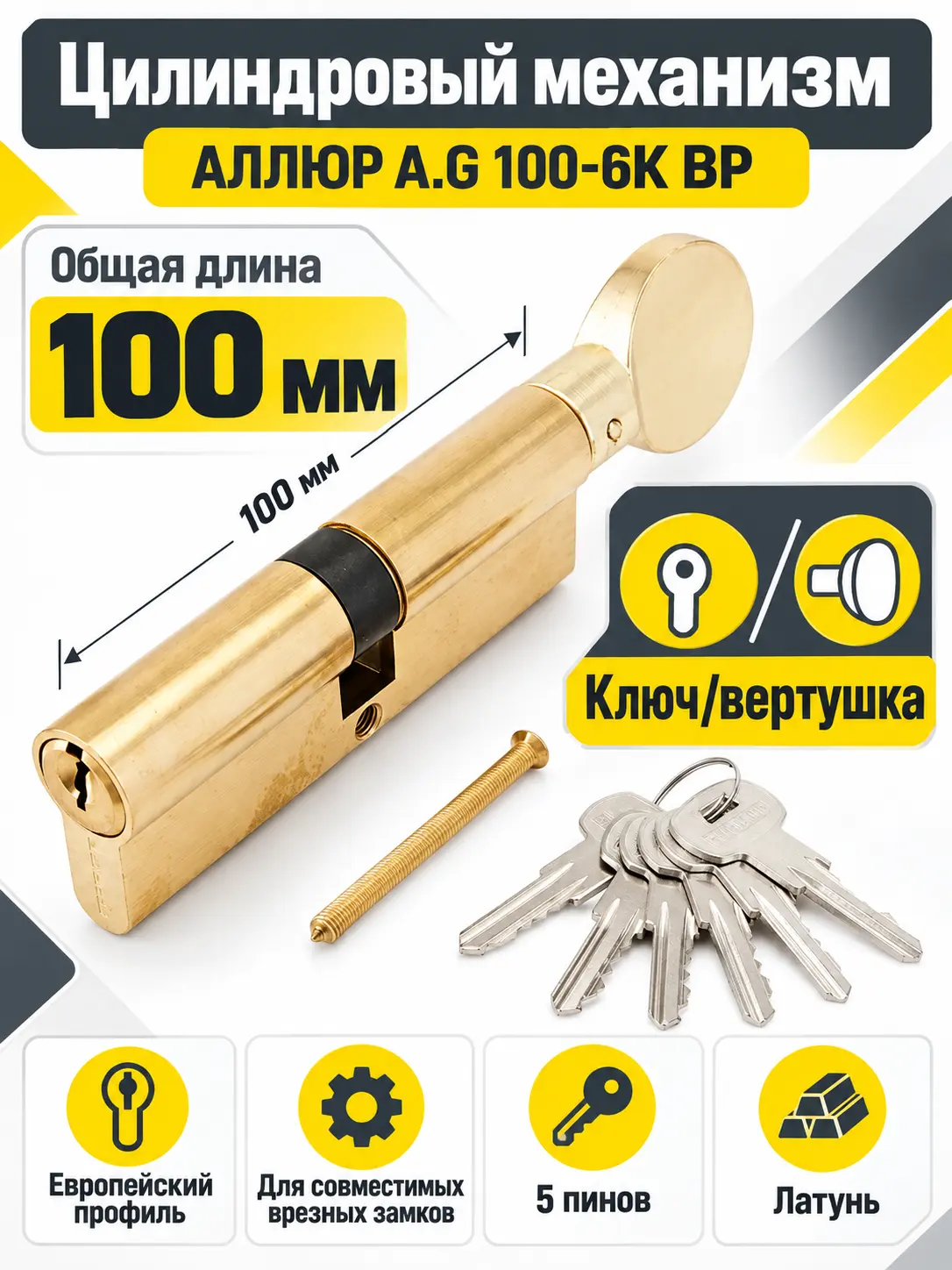 АЛЛЮР A.G 100-6К ВРлатунь вертушка Цилиндровый механизм