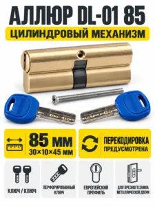 АЛЛЮР DL-01 85 (30х10х45) BP перекод.5+2 перфокл. Цилиндровый механизм (40 10)