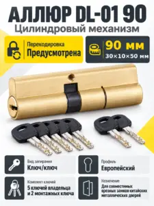 АЛЛЮР DL-01 90 (30х10х50) BP перекод.5+2 перфокл. Цилиндровый механизм (40 10)