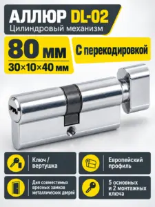 АЛЛЮР DL-02 80 (30 верт. х10х40) СP перекод.5+2 перфокл. Цилиндровый механизм (40 10)