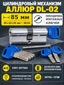 АЛЛЮР DL-02 85 (30 верт. х10х45) СP перекод.5+2 перфокл. Цилиндровый механизм (40 10)