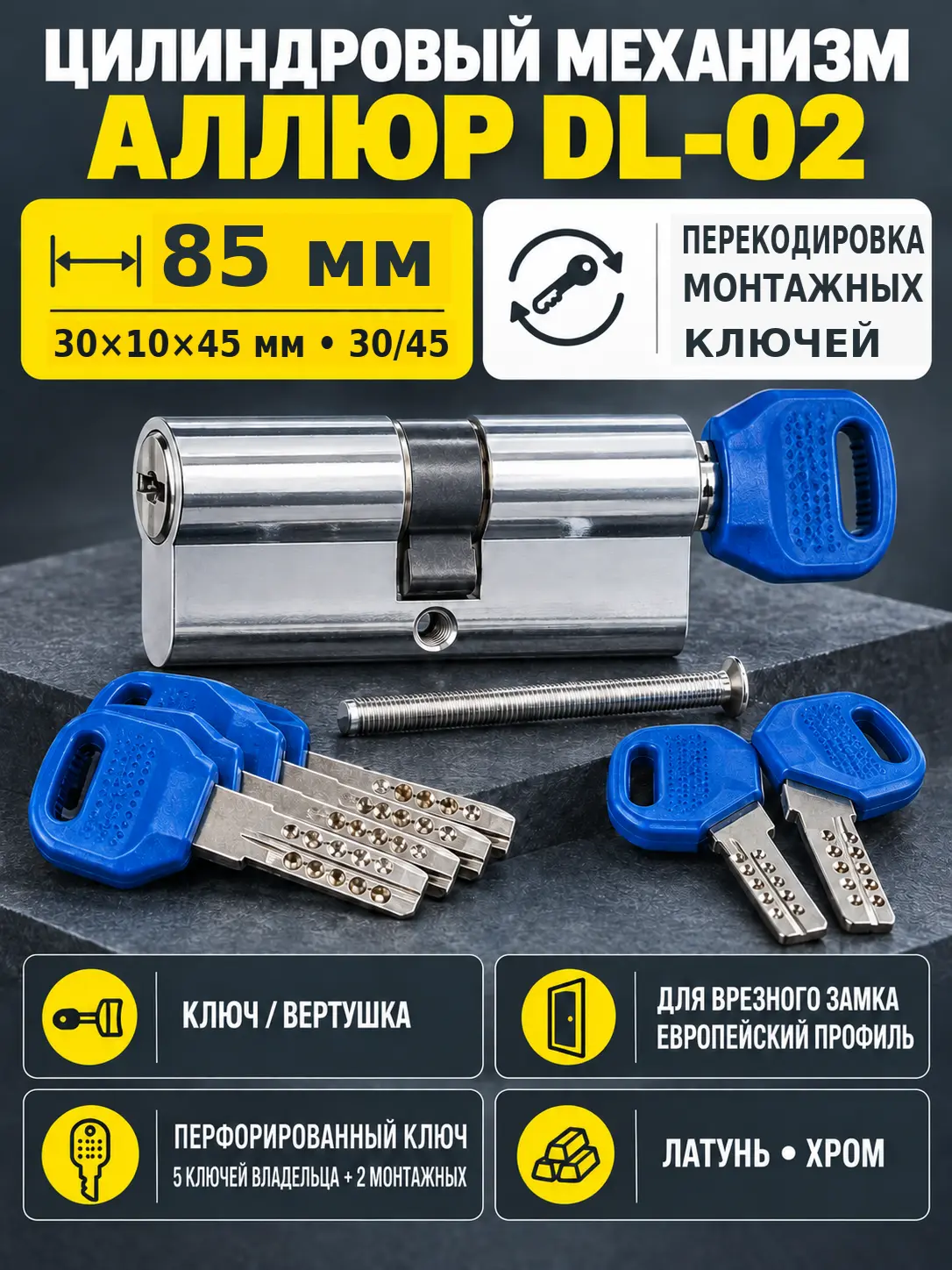 АЛЛЮР DL-02 85 (30 верт. х10х45) СP перекод.5+2 перфокл. Цилиндровый механизм (40 10)