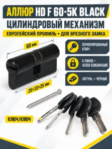 АЛЛЮР HD F 60-5K BLACK черный перф.кл Цилиндровый механизм (50 10)