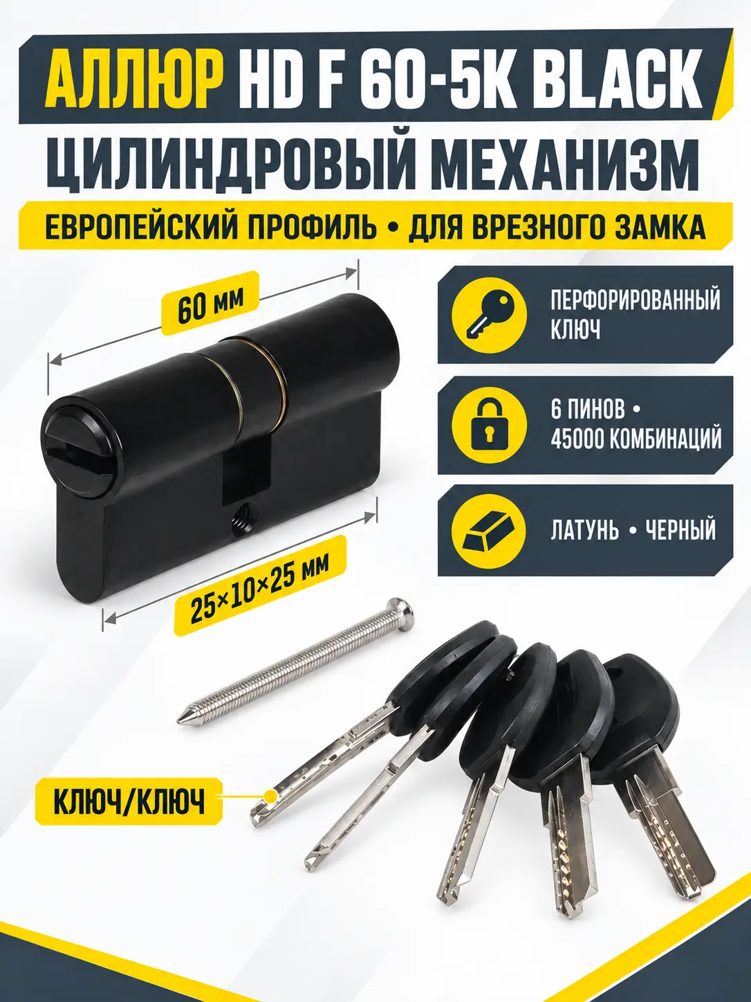 АЛЛЮР HD F 60-5K BLACK черный перф.кл Цилиндровый механизм (50 10)