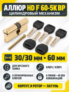 АЛЛЮР HD F 60-5К BP (30x30) латунь перф.кл БЛИСТЕР Цилиндровый механизм (60 50 10)