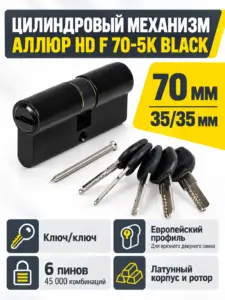 АЛЛЮР HD F 70-5К BLACK черный перф.кл Цилиндровый механизм (50 10)