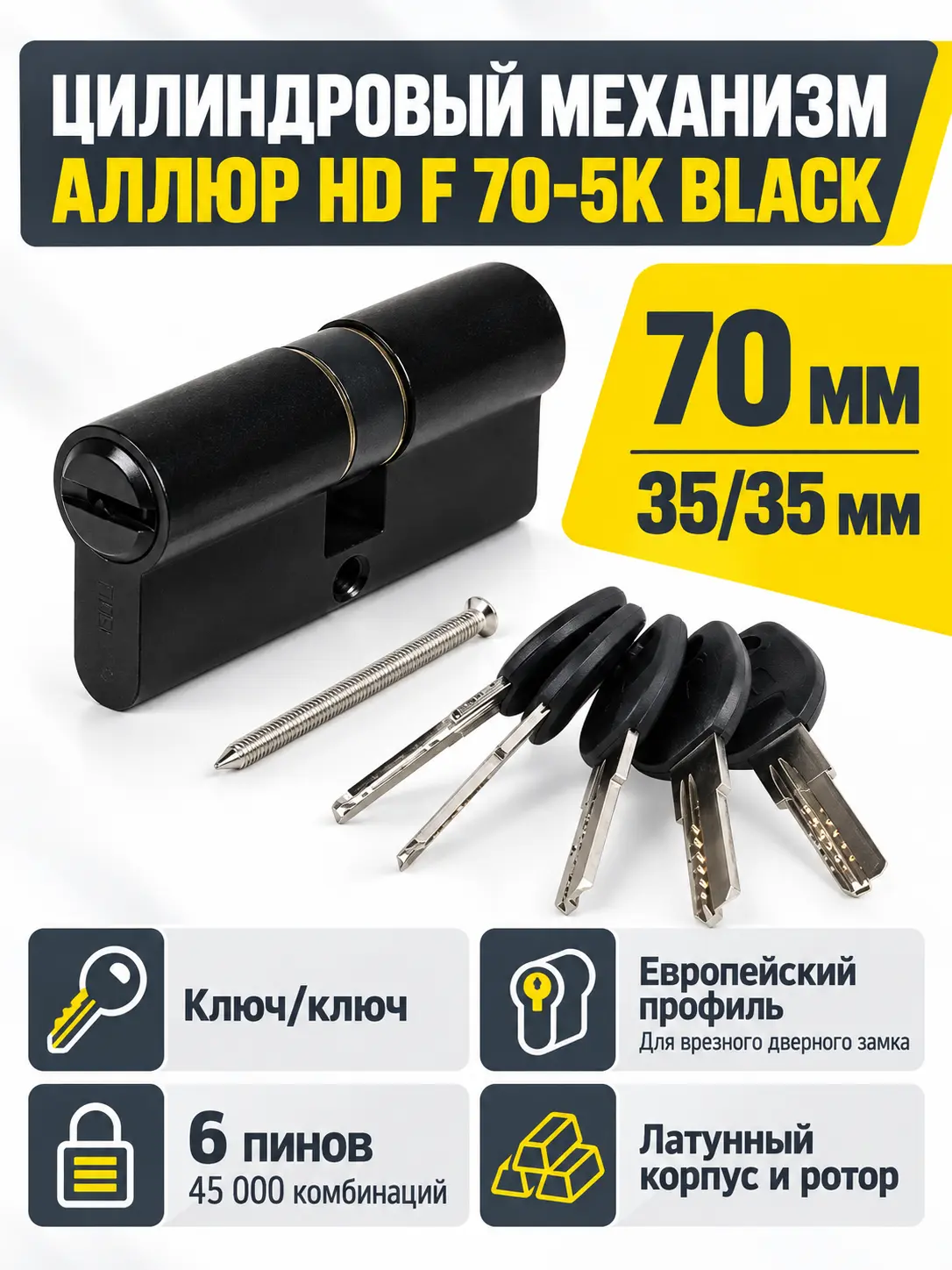 АЛЛЮР HD F 70-5К BLACK черный перф.кл Цилиндровый механизм (50 10)