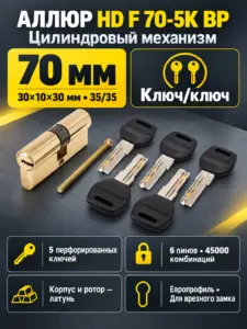 АЛЛЮР HD F 70-5К BР латунь перф.кл Цилиндровый механизм (50 10)