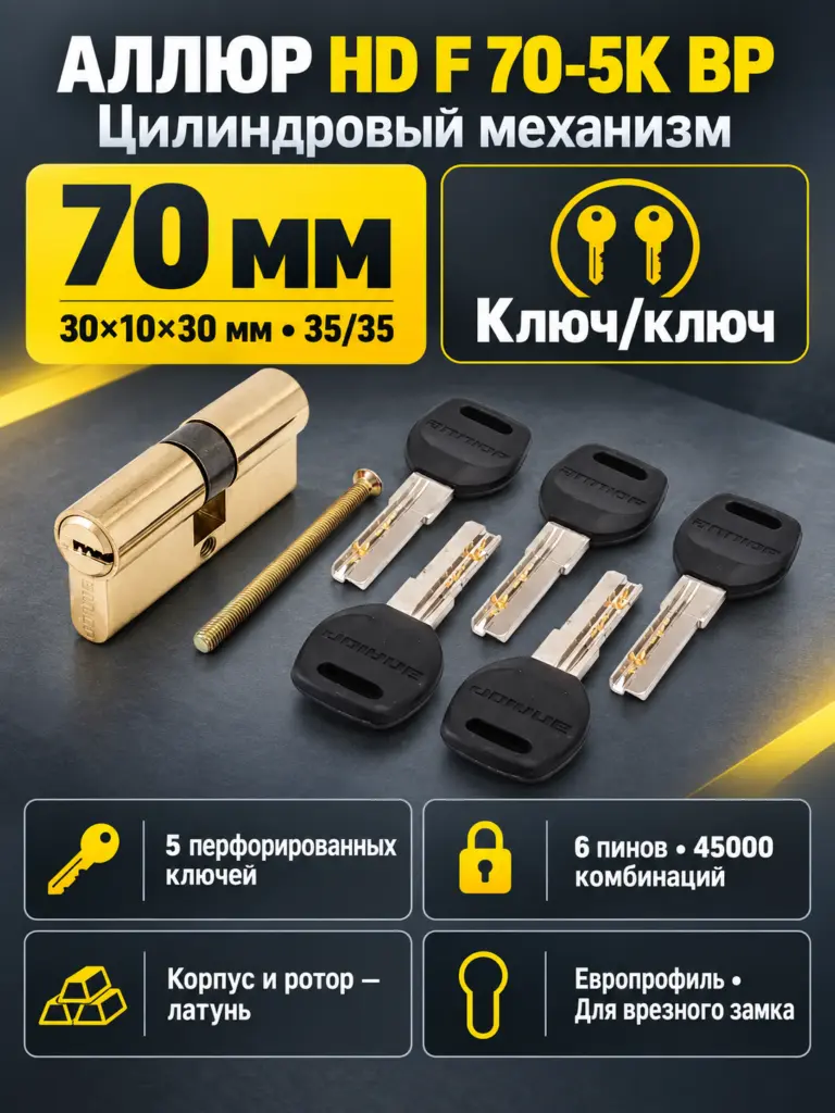 АЛЛЮР HD F 70-5К BР латунь перф.кл Цилиндровый механизм (50 10)