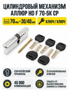 АЛЛЮР HD F 70-5К CP хром перф.кл БЛИСТЕР Цилиндровый механизм (50 10)