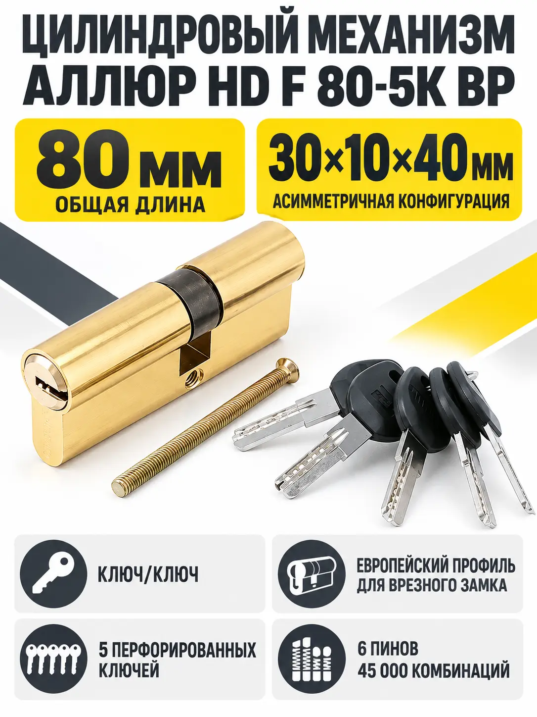 АЛЛЮР HD F 80-5К BP[30x10x40] латунь перф.кл Цилиндровый механизм (50 10)