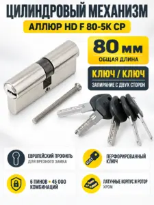 АЛЛЮР HD F 80-5К СР хром перф.кл Цилиндровый механизм