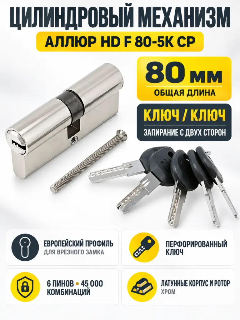 АЛЛЮР HD F 80-5К СР хром перф.кл Цилиндровый механизм