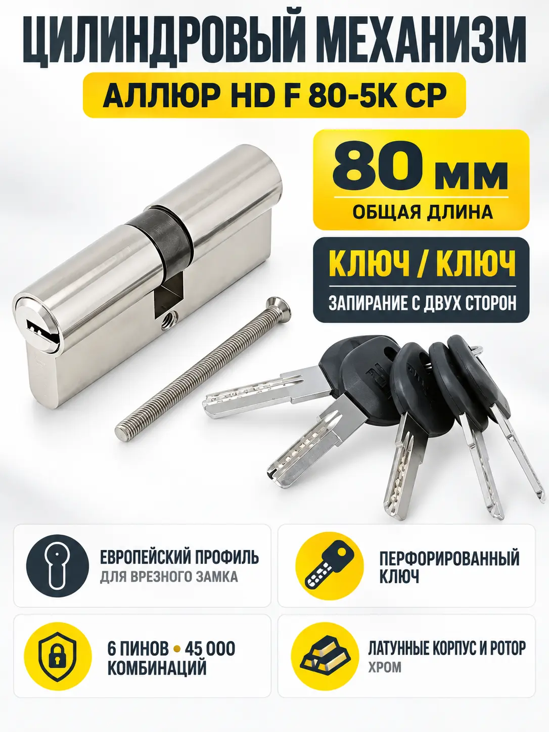АЛЛЮР HD F 80-5К СР хром перф.кл Цилиндровый механизм