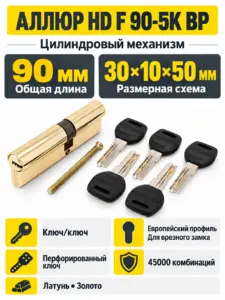 АЛЛЮР HD F 90-5К ВР(30*10*50)лат перф.кл Цилиндровый механизм (50 10)