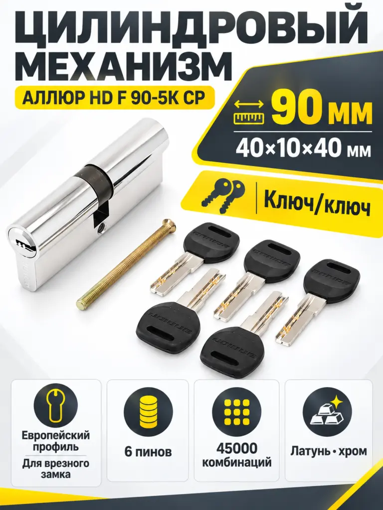 АЛЛЮР HD F 90-5К СР хром перф.кл Цилиндровый механизм