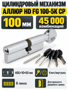 АЛЛЮР HD FG 100-5К CP[40Gх10х50] хром перф.кл Цилиндровый механизм (50 10)
