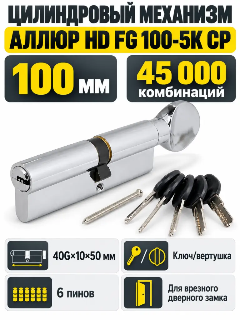 АЛЛЮР HD FG 100-5К CP[40Gх10х50] хром перф.кл Цилиндровый механизм (50 10)