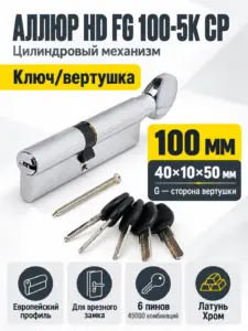 АЛЛЮР HD FG 100-5К СP[40х10х50G] хром перф.кл верт Цилиндровый механизм (50 10)