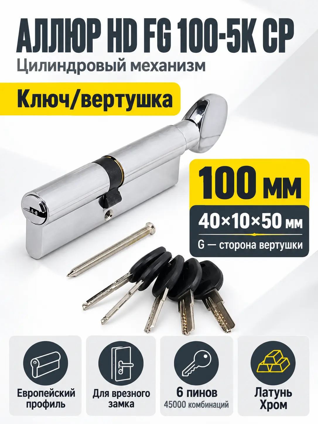 АЛЛЮР HD FG 100-5К СP[40х10х50G] хром перф.кл верт Цилиндровый механизм (50 10)