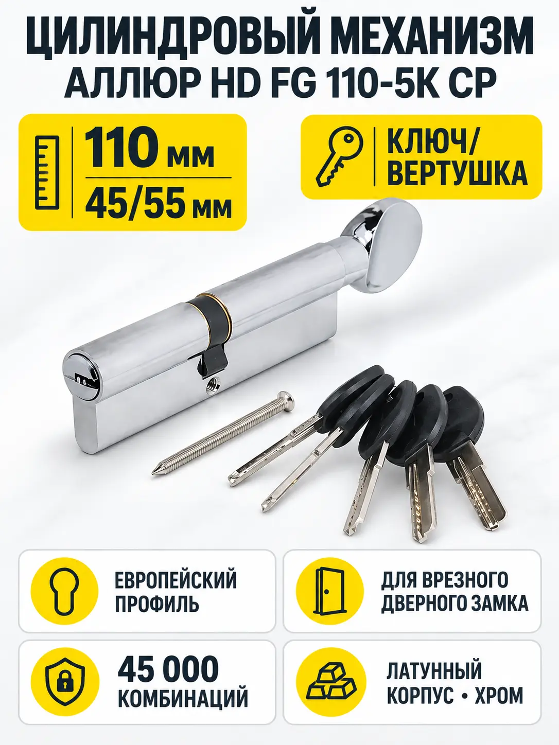 АЛЛЮР HD FG 110-5К CP[45х10х55G](50x60G) хром перф.кл Цилиндровый механизм (60 50 10)