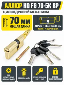 АЛЛЮР HD FG 70-5К BP[25Gx10x35] (40x30G) латунь перф.кл верт БЛИСТЕР Цилиндровый механизм (60 50 10)