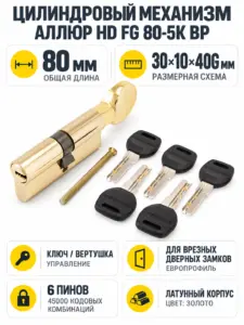 АЛЛЮР HD FG 80-5К ВР(30*10*40G)лат перф.кл верт Цилиндровый механизм