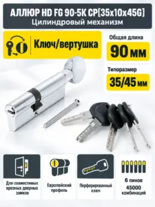 АЛЛЮР HD FG 90-5К CP[35x10x45G] хром перф.кл верт Цилиндровый механизм (50 10)