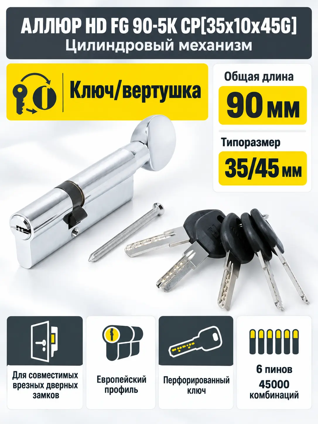 АЛЛЮР HD FG 90-5К CP[35x10x45G] хром перф.кл верт Цилиндровый механизм (50 10)