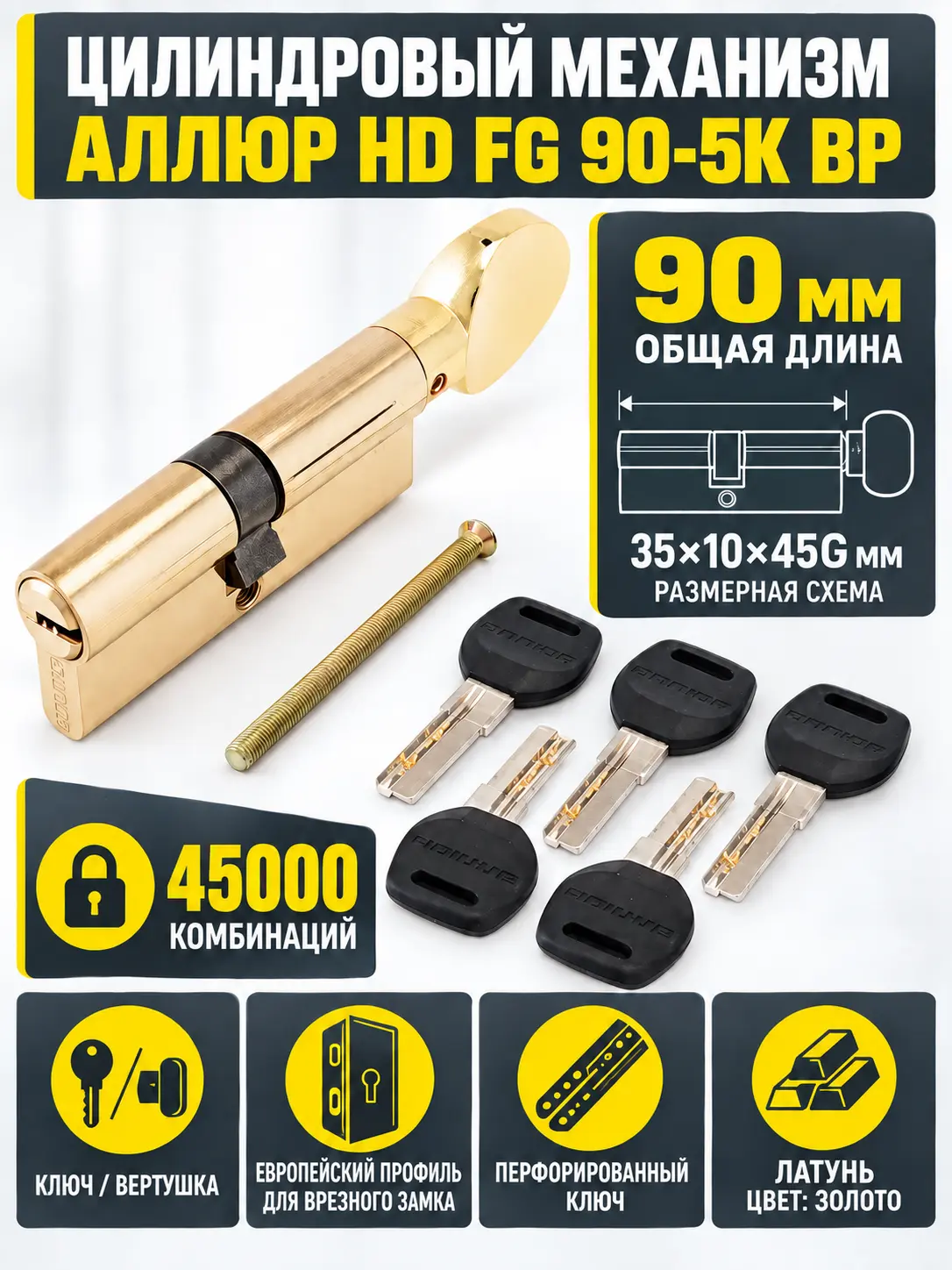 АЛЛЮР HD FG 90-5К ВР(35*10*45G) лат перф.кл верт Цилиндр механизм