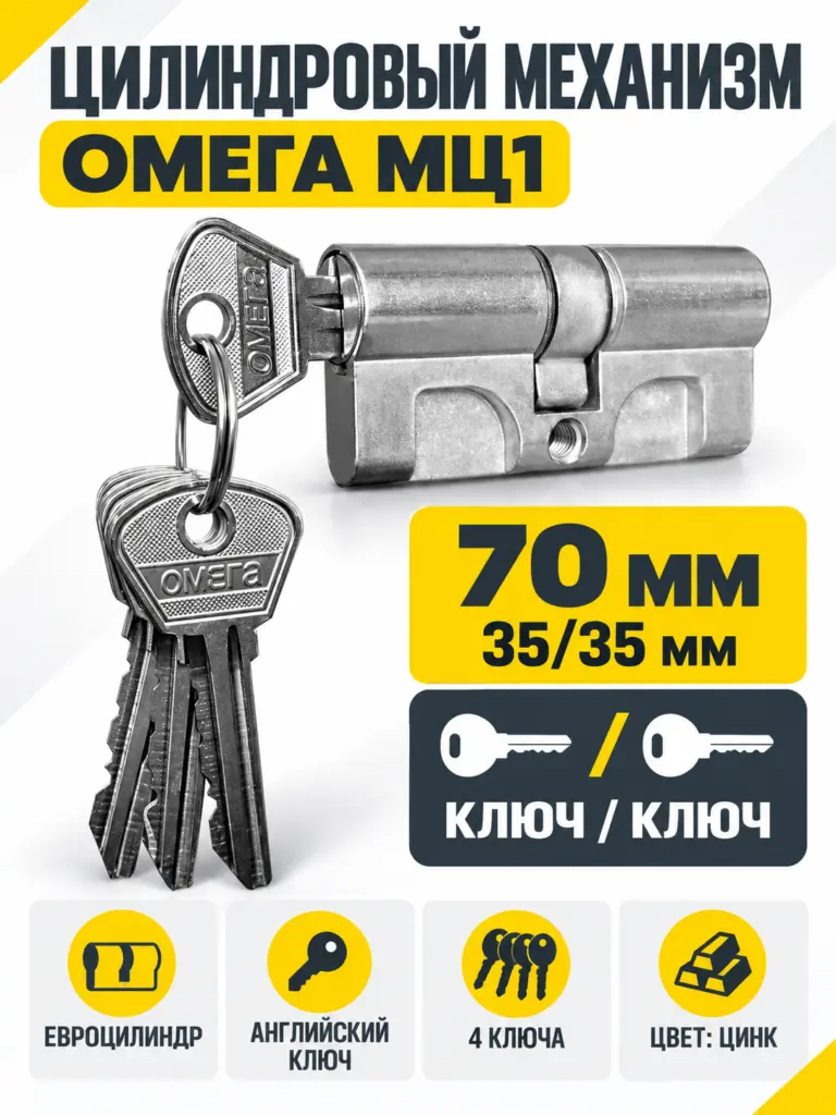 Механизм цилиндровый МЦ1 цинк ОМЕГА