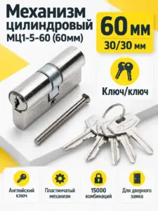 Механизм цилиндровый МЦ1-5-60 (60мм)