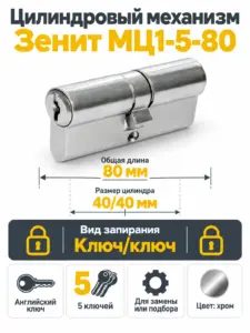 Механизм цилиндровый МЦ1-5-80 (80мм)