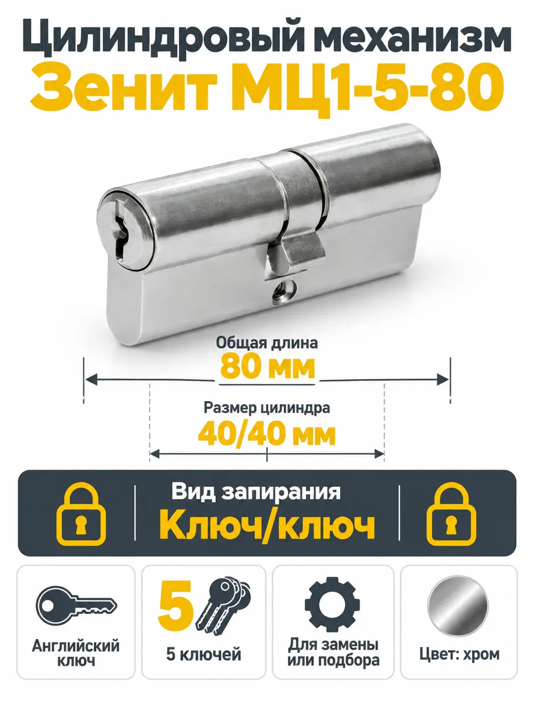 Механизм цилиндровый МЦ1-5-80 (80мм)