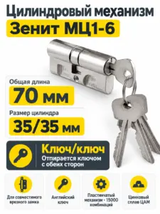 Механизм цилиндровый МЦ1-6 (70 мм) цинк