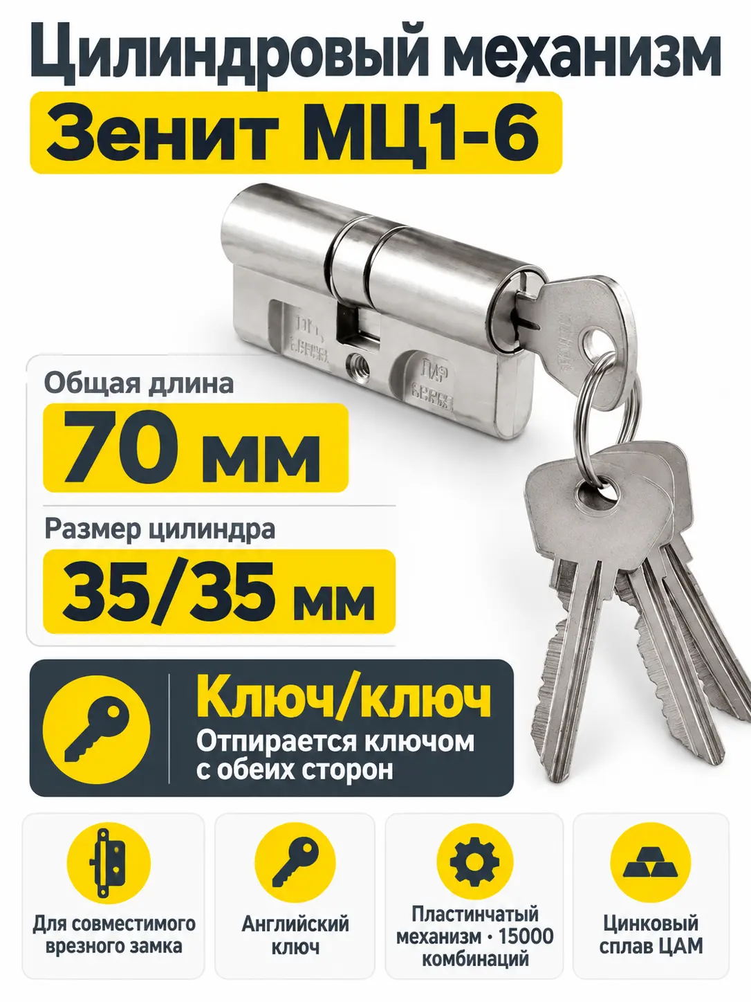 Механизм цилиндровый МЦ1-6 (70 мм) цинк