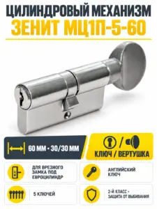 Механизм цилиндровый МЦ1П-5-60 (Цинк)