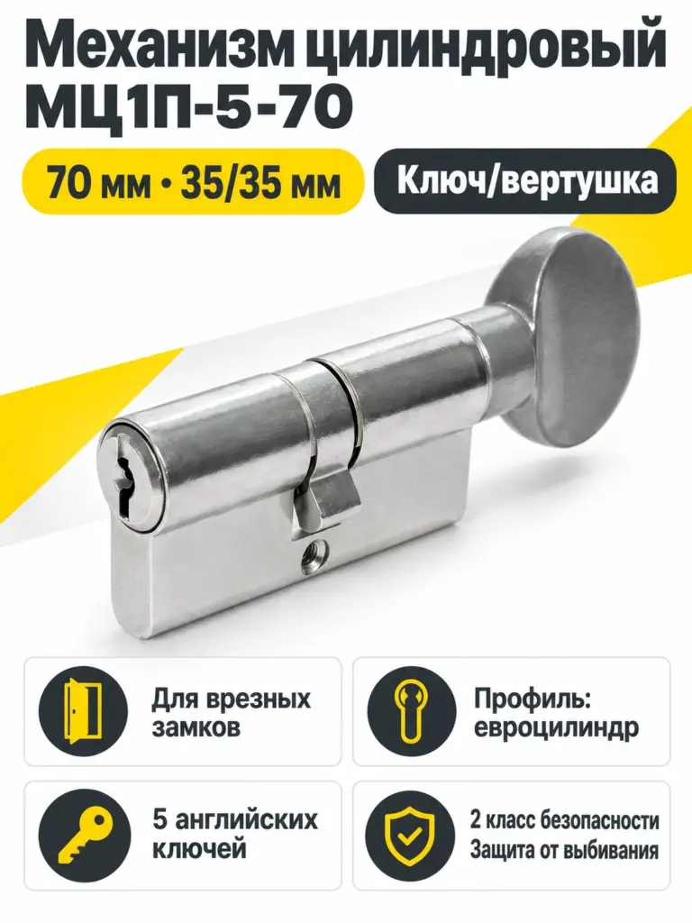 Механизм цилиндровый МЦ1П-5-70 (Цинк)