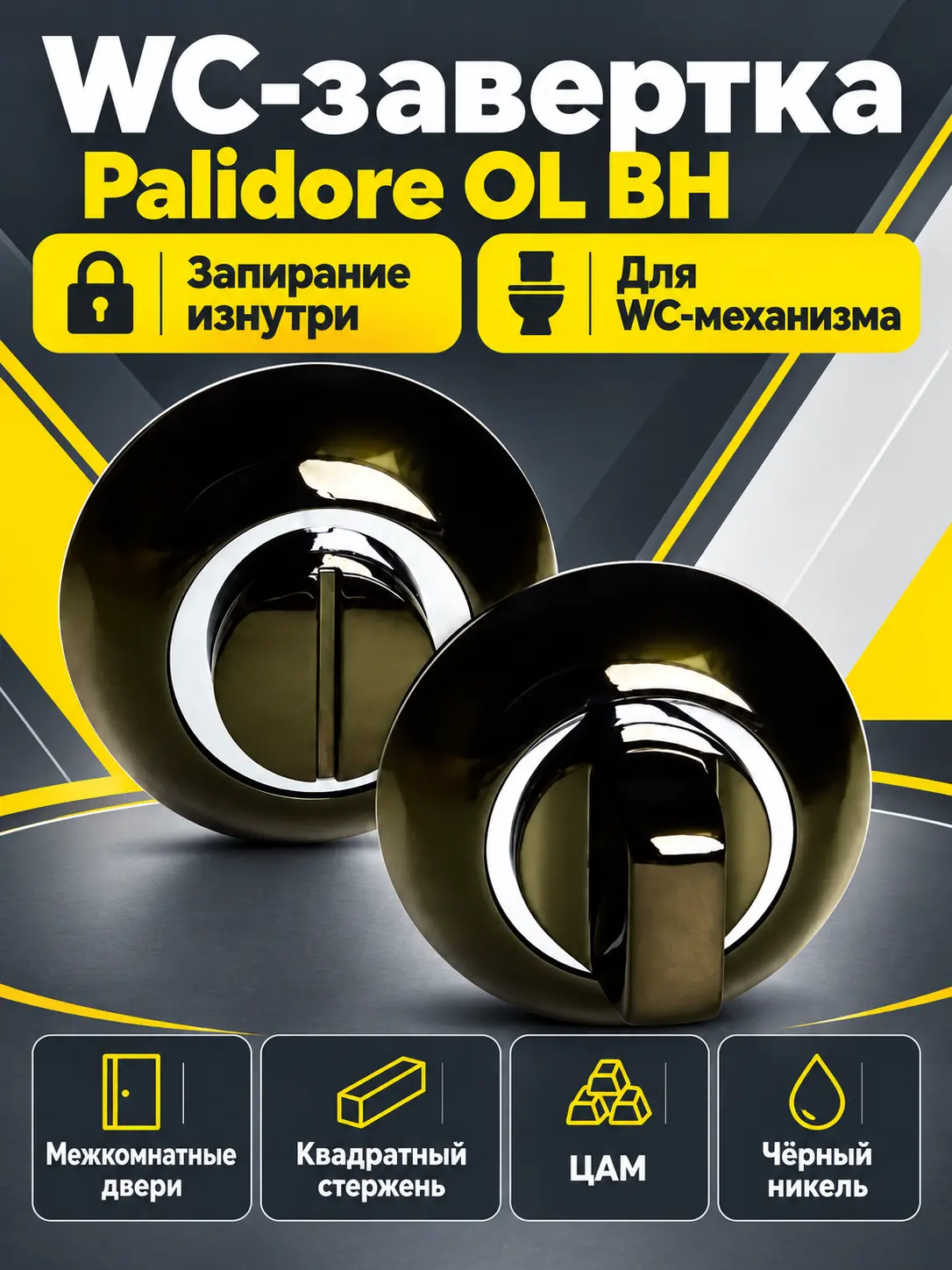 Завертка сантехническая OL BH