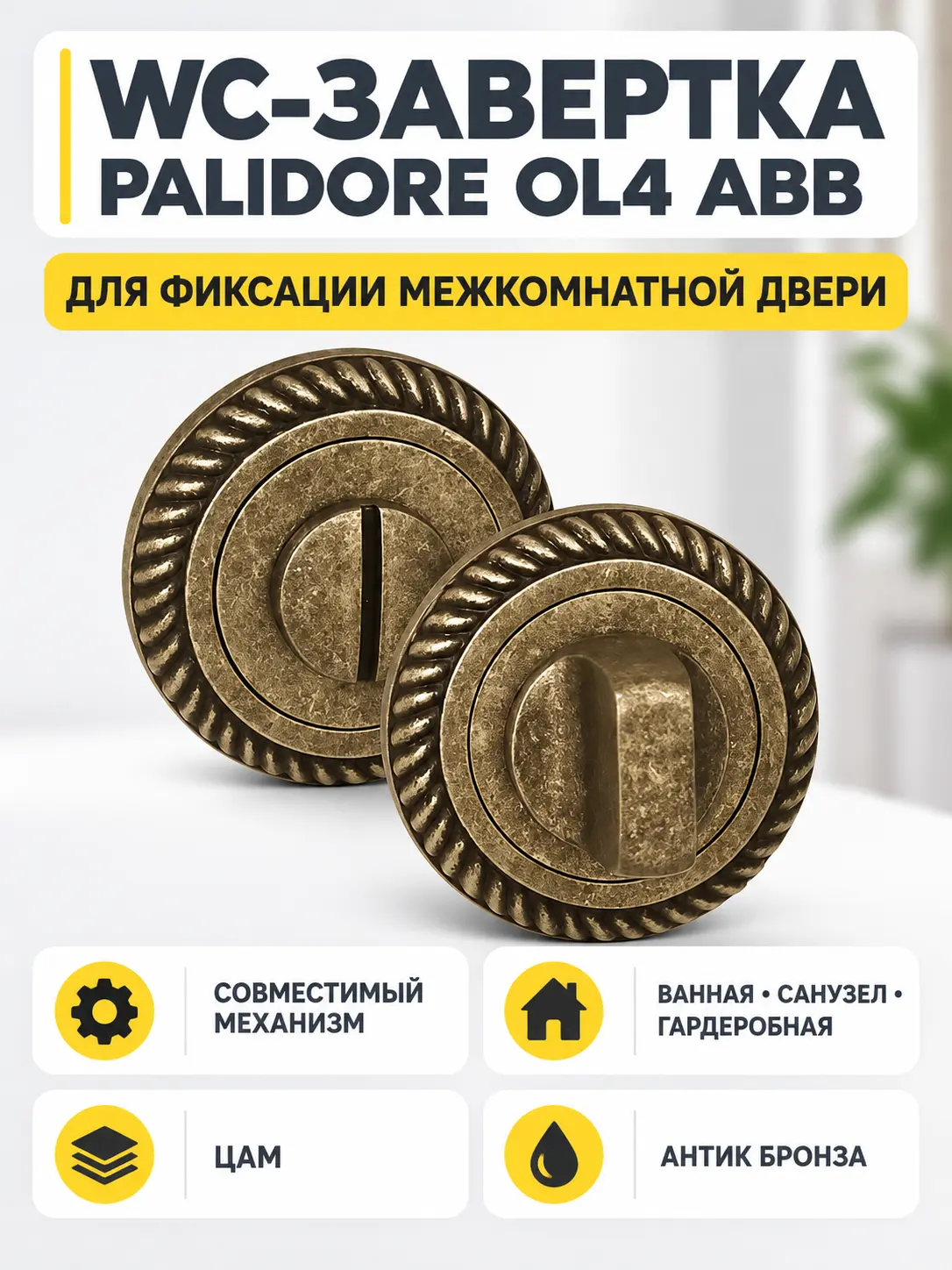 Завертка сантехническая OL4 ABB(античная бронза)