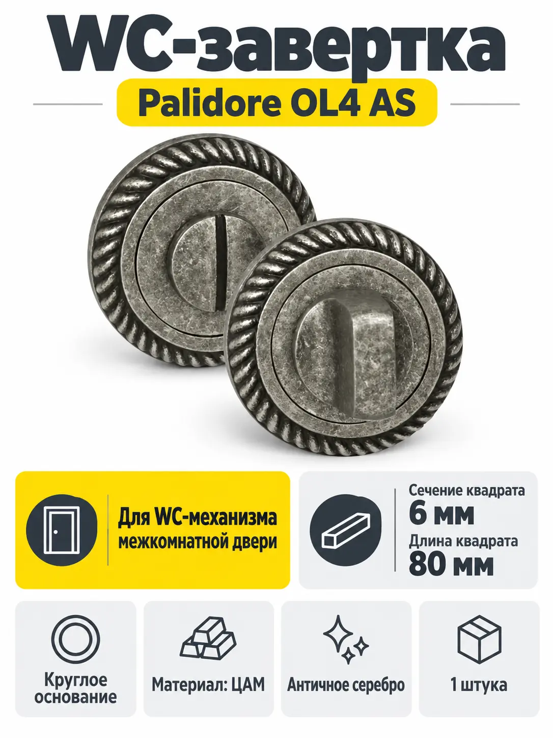 Завертка сантехническая OL4 AS(античное серебро)