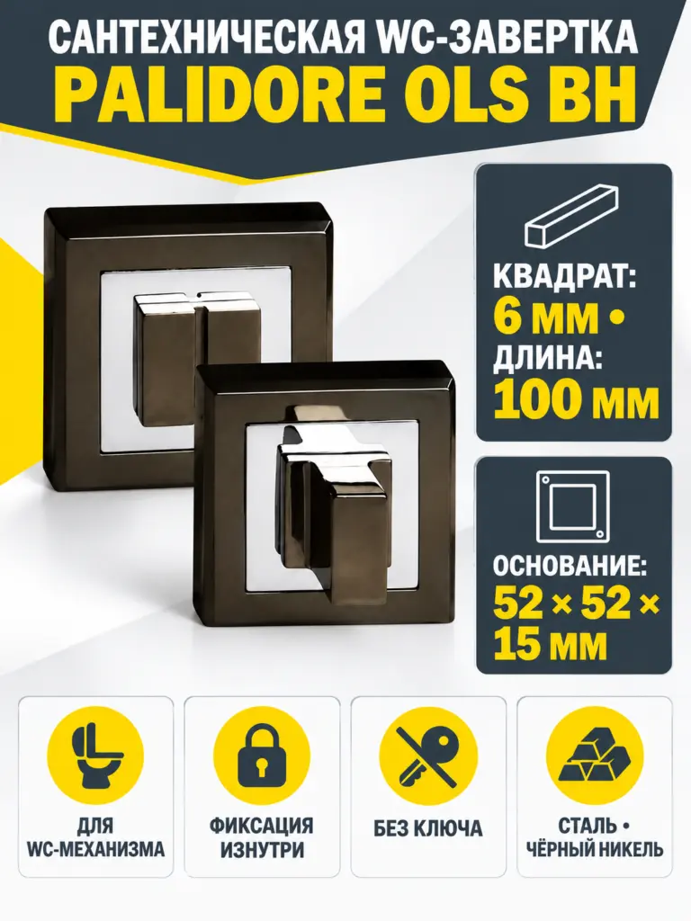 Завертка сантехническая OLS BH