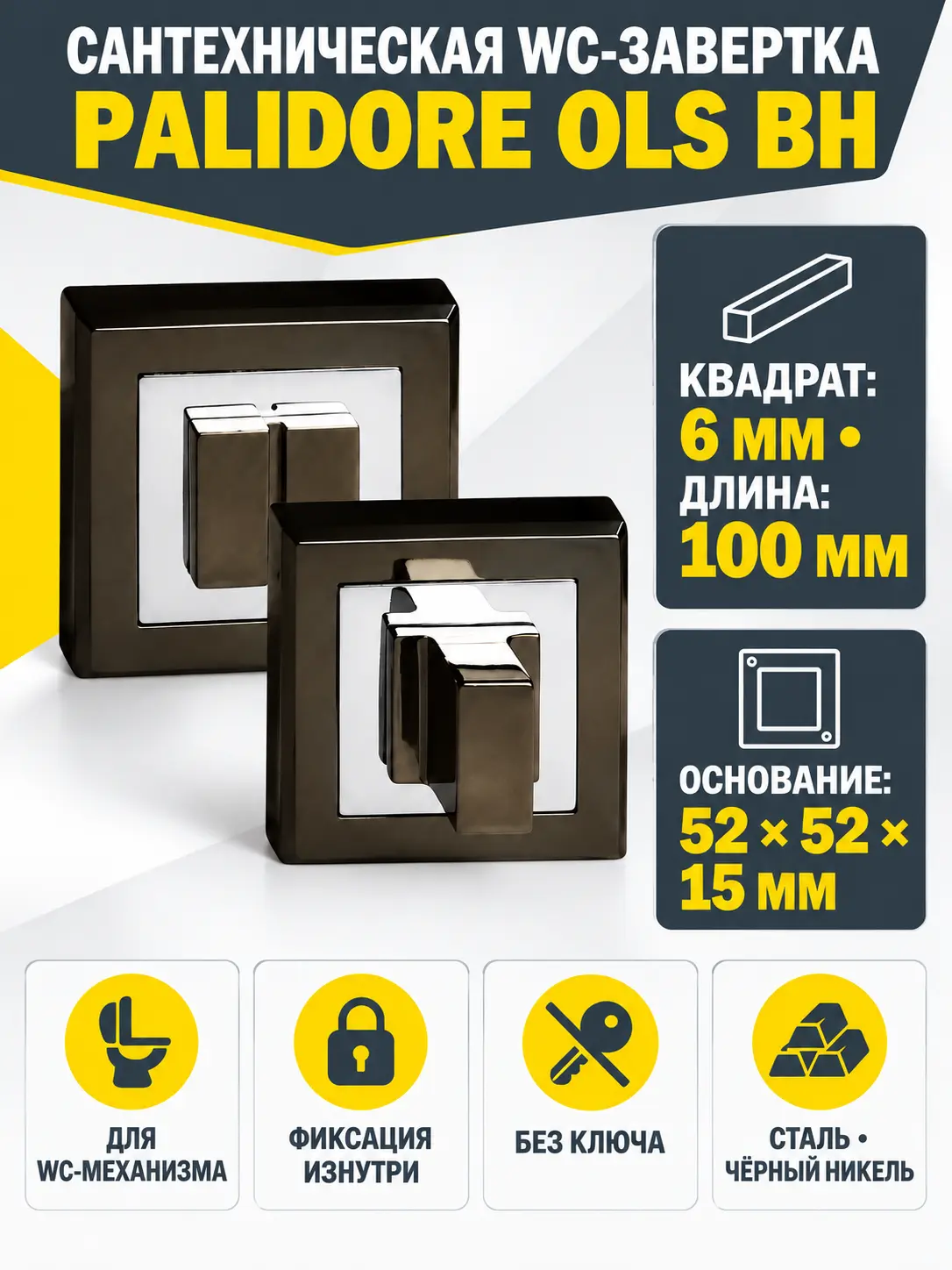 Завертка сантехническая OLS BH