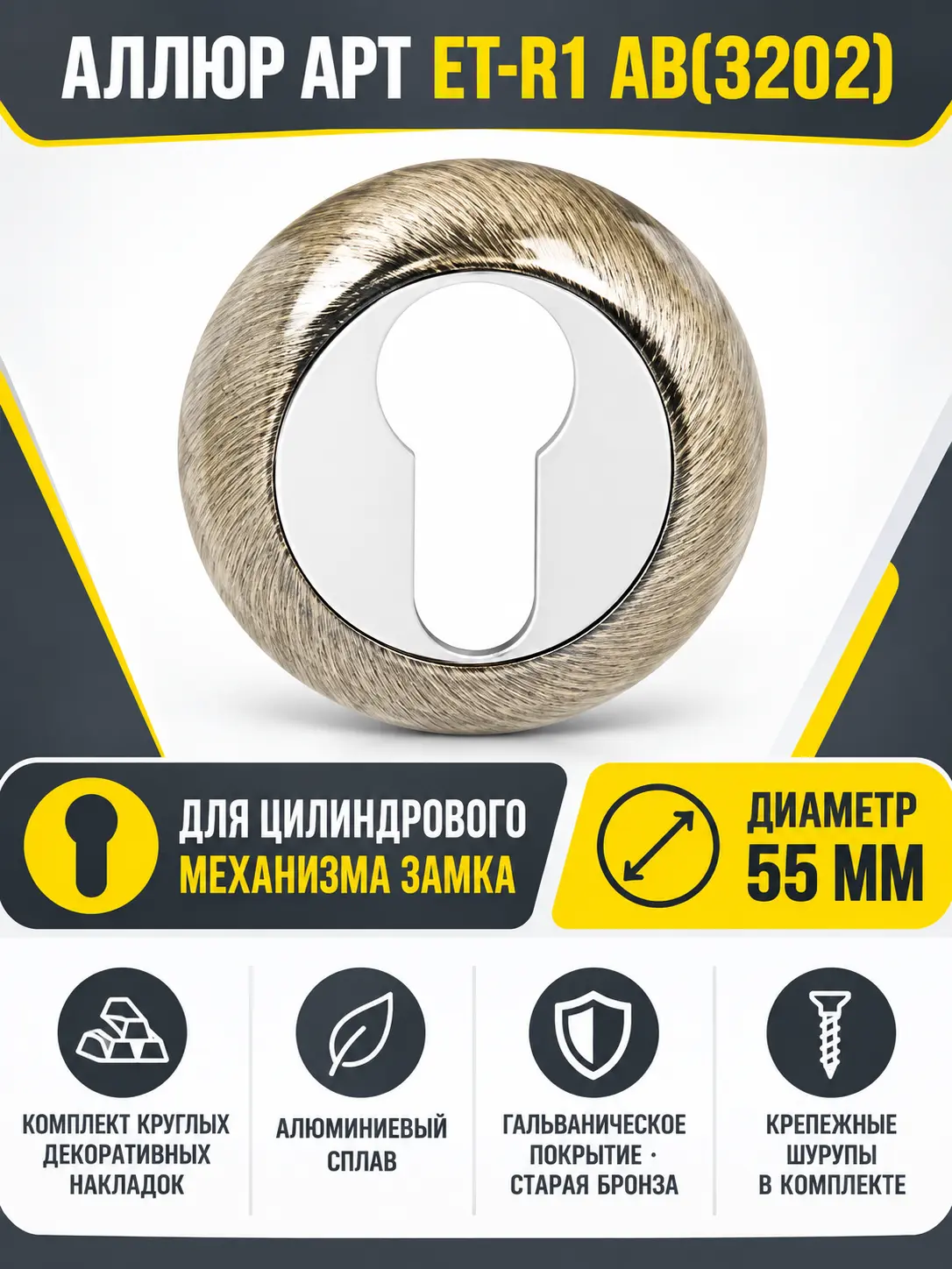 Накладка для ц м АЛЛЮР АРТ ET-R1 AB(3202)ст.бронза (100 10)